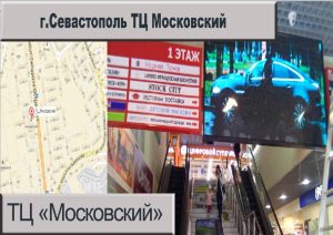 Севастополь ТЦ Московский реклама на мониторах